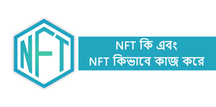 NFT-কি-এবং-NFT-কিভাবে-কাজ-করে